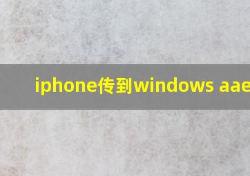 iphone传到windows aae文件